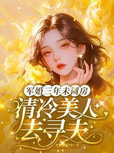 军婚三年未圆房清冷美人去寻夫