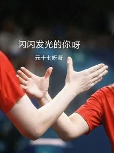 闪闪发光的你 歌词