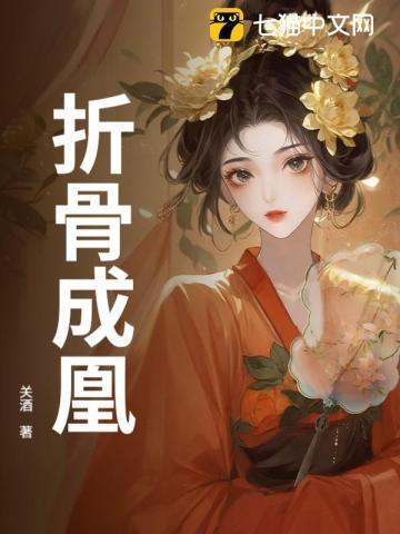 折骨在线阅读