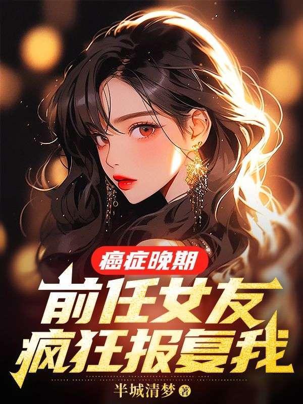 前任女友疯狂报复我两个人在一起了吗?