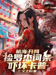 海贼开局在罗杰海贼团