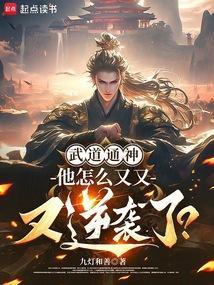 寒门崛起我的武道逆袭生涯 第511章