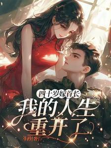 41岁嫁给24岁结局