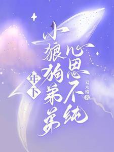 年下小狼狗原耽推文