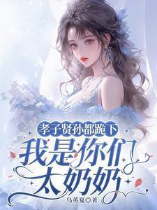 我是你们太奶奶完整版在线阅读