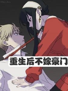 重生不嫁豪门全文免费阅读