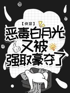 恶毒白月光重生了gl