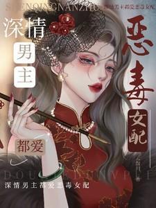深情男主都爱恶毒女配是谁