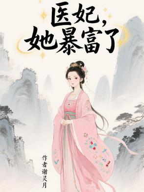 医妃又逃了