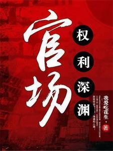 官场权利深渊箫正阳董嘉庆