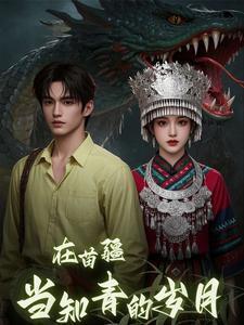 在苗疆当知青的岁月一样类型