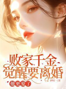 败家千金觉醒要离婚