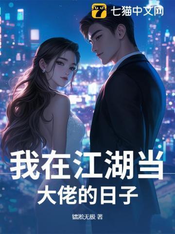 我在江湖当大佬的日子免费阅读