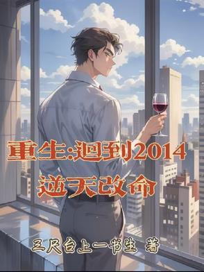 重生到2014 123