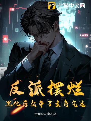 反派黑化了肿么破