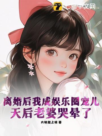 离婚后我成了娱乐圈团宠