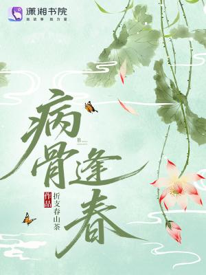 病骨晋江