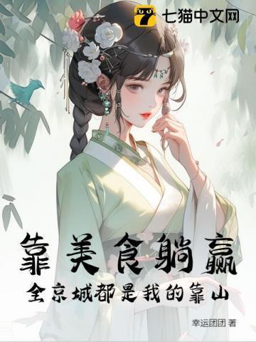 我靠美食征服了全世界