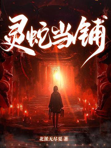 灵蛇报答