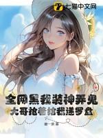 全网黑我后我不是人了
