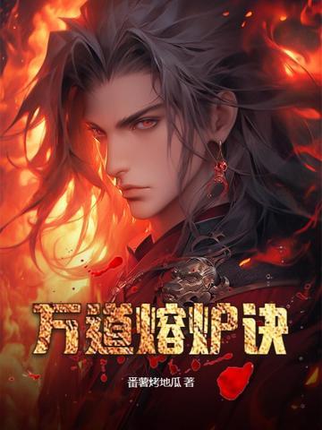 万世熔炉