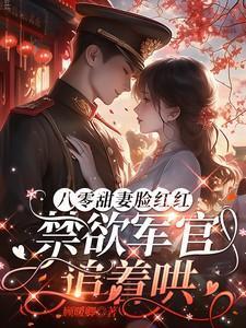八零甜妻甜蜜蜜