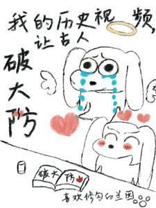 讲历史的小视频
