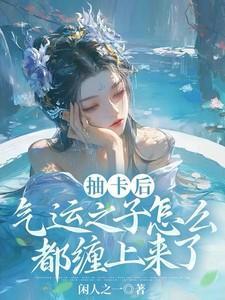 气运之子怎么都缠上来了夏挽棠