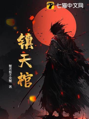 镇天棺和六魂幡