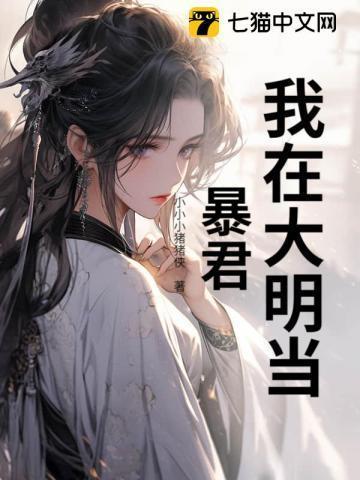 我在大明当暴君前传