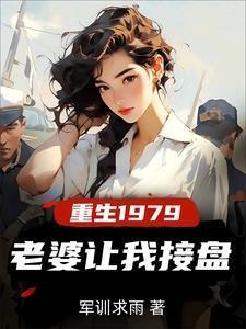 重生1979老婆让我接盘免费完整版