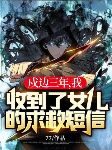 我收到了女儿的求救短信!最新