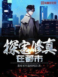 寻宝修仙玄幻