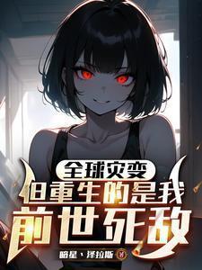 全球灾变类型同人