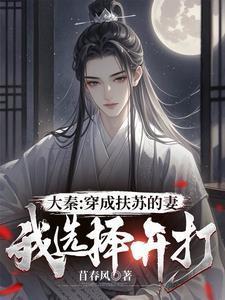 穿越之大秦扶苏