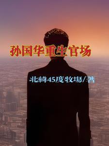 北纬45度牧场
