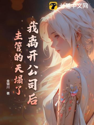 离开这个公司