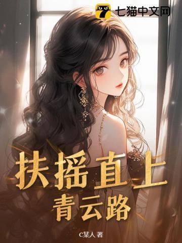 扶摇直上青云路什么意思