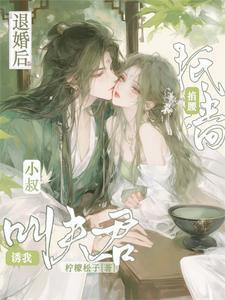 退婚后他馋哭了