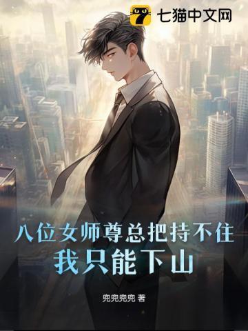 师尊和八个徒弟