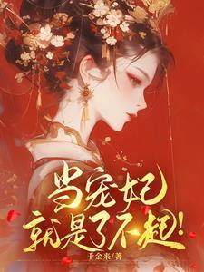 当个宠妃太难了