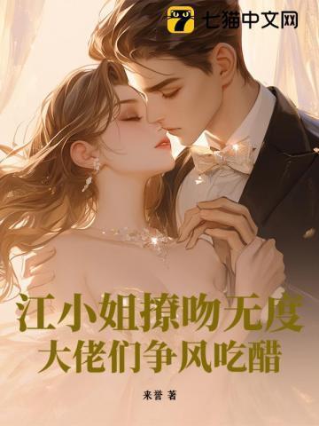 江大小姐逃婚了嫁过来的是二小姐
