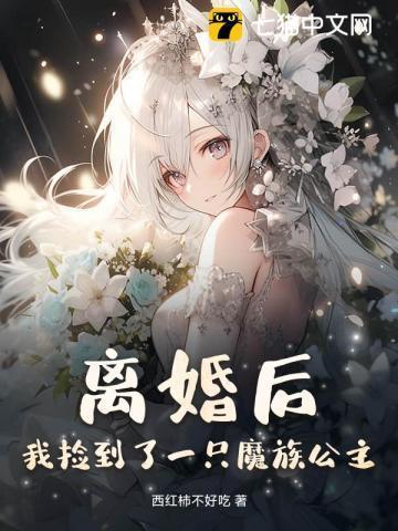 捡了个魔王后