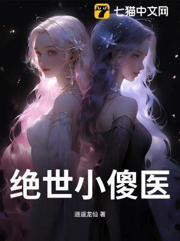 绝世傻医全本
