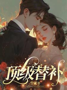 顶级替补by寒川歌全文免费阅读
