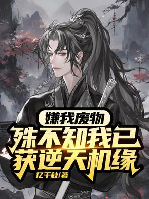 废物?杂灵根?那是混沌灵根吗