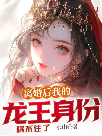我的龙王身份瞒不住了 第205章