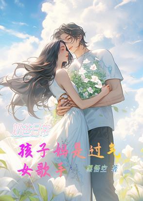 奶爸当家里的宝宝