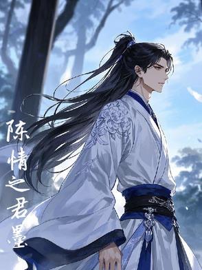 陈情令之莫羽