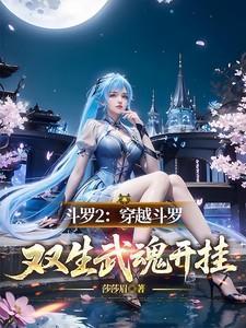 主角穿越斗罗2